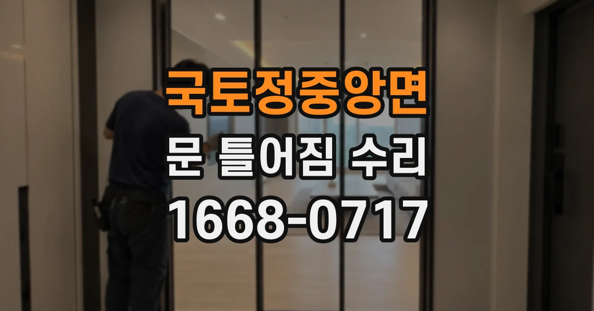 국토정중앙면 문 틀어짐 수리