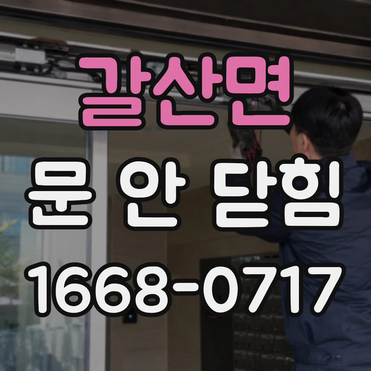 갈산면 문 안 닫힘