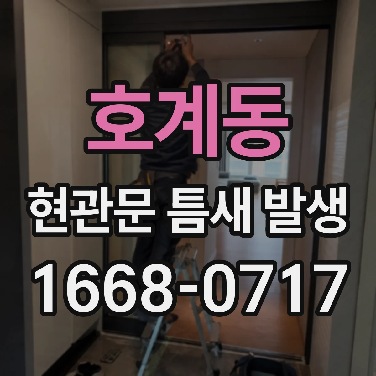 호계동 현관문 틈새 발생