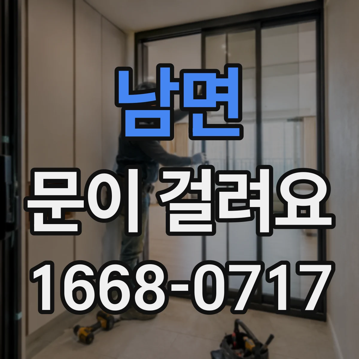 남면 문이 걸려요