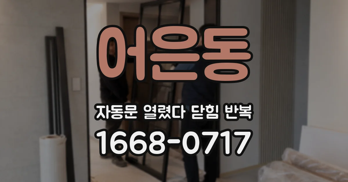 어은동 자동문 열렸다 닫힘 반복 증상은 열림과 닫힘이 연달아 일어나거나, 정지 후 다시 작동하면서 나타납니다.
