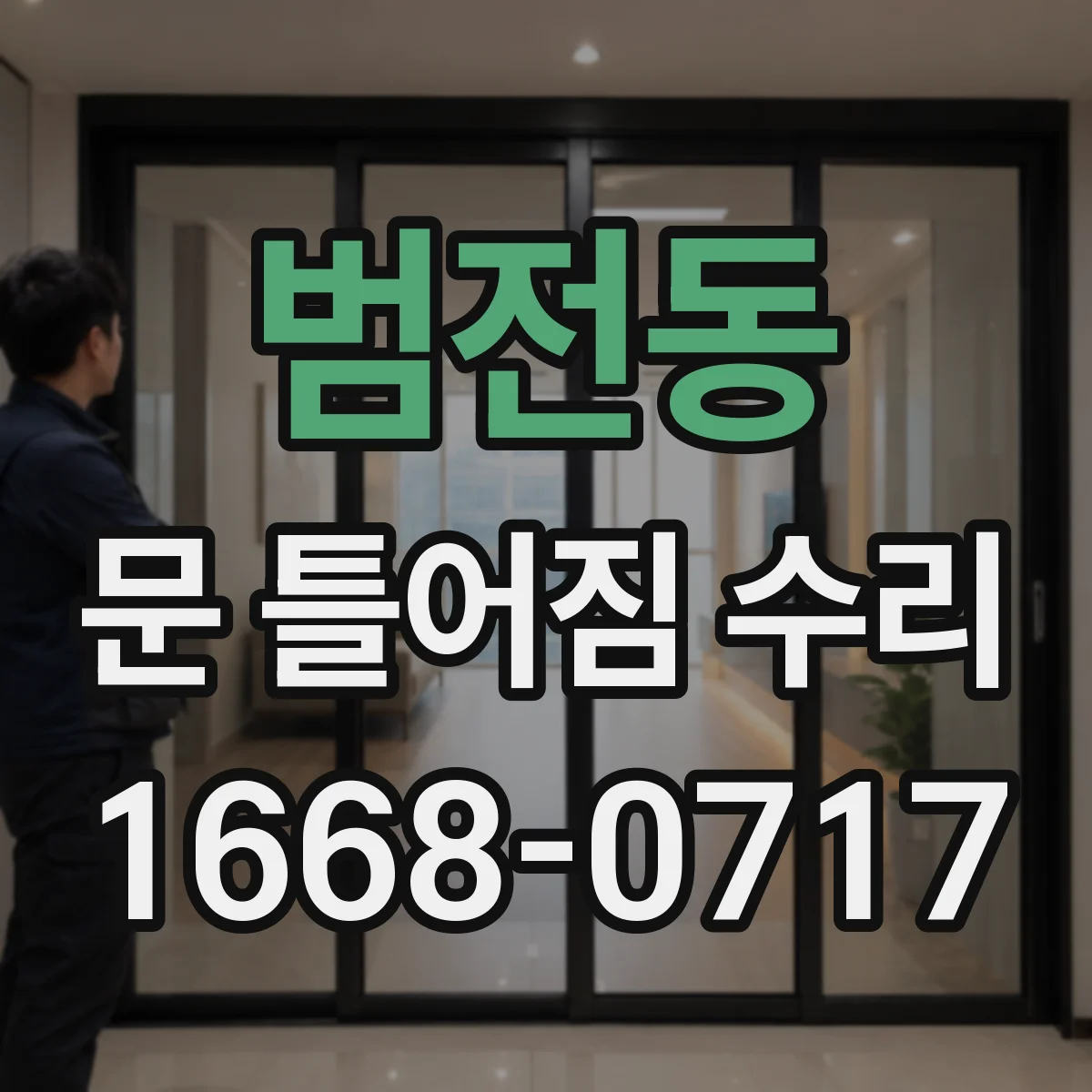 범전동 문 틀어짐 수리
