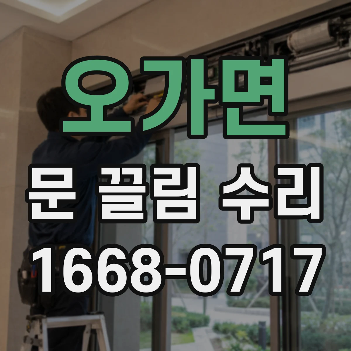 오가면 문 끌림 수리