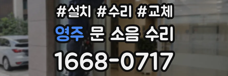 영주 문 소음 수리