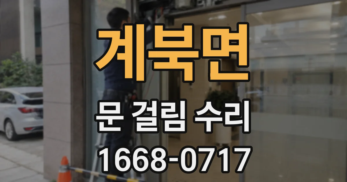 계북면 문 걸림 수리