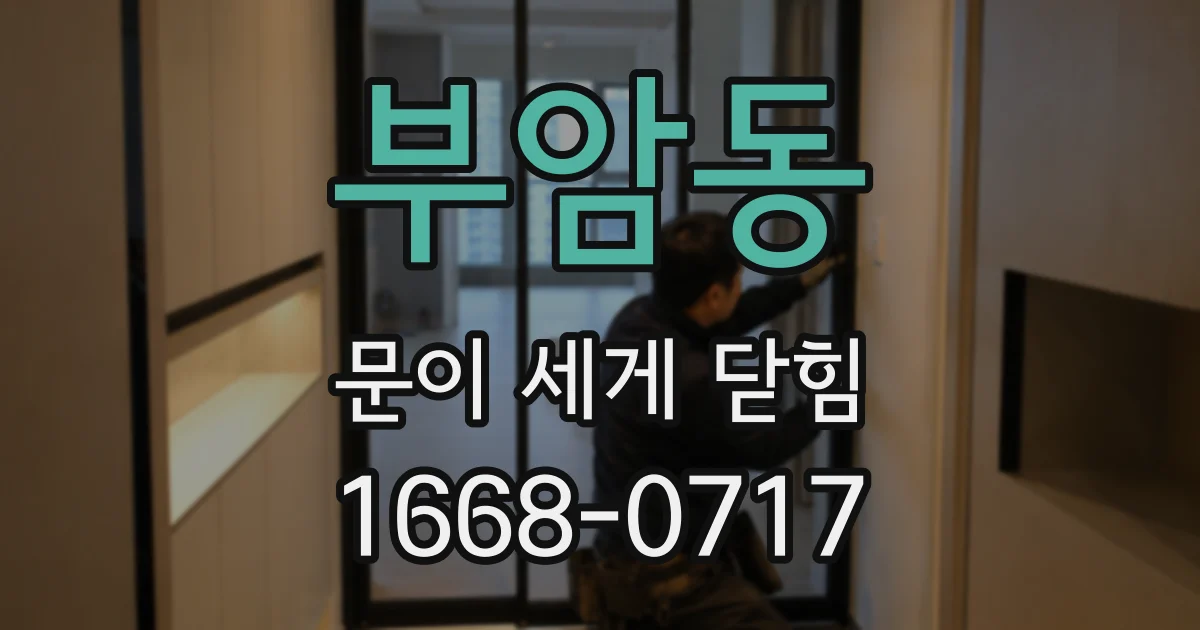부암동 문이 세게 닫힘