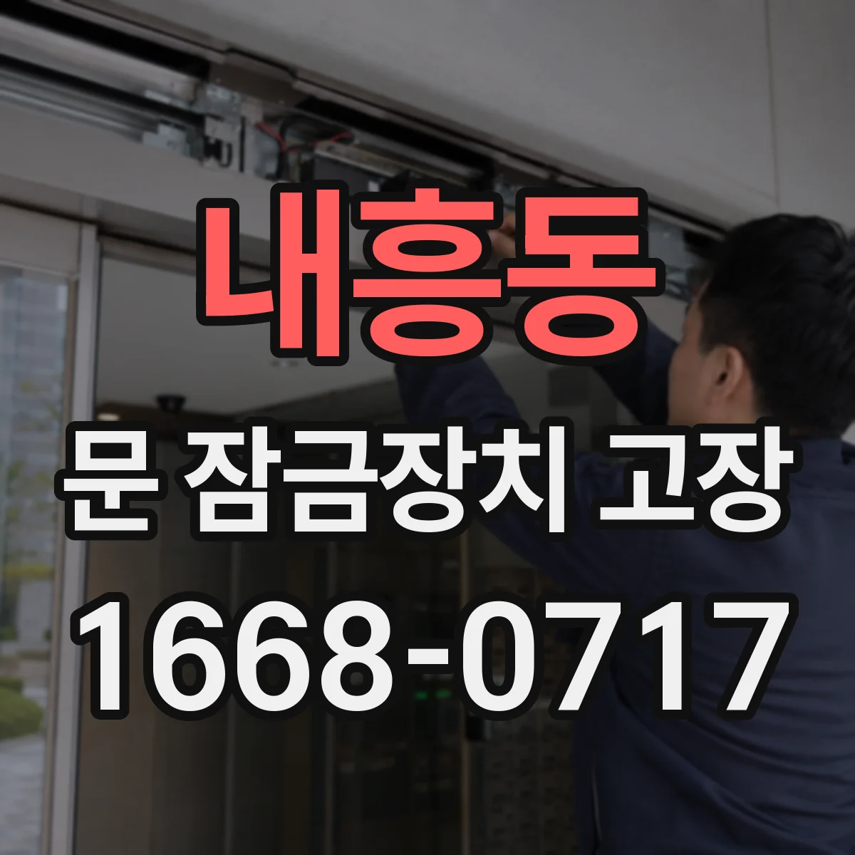 내흥동 문 잠금장치 고장