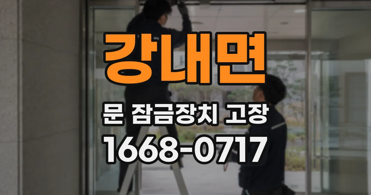 강내면 문 잠금장치 고장