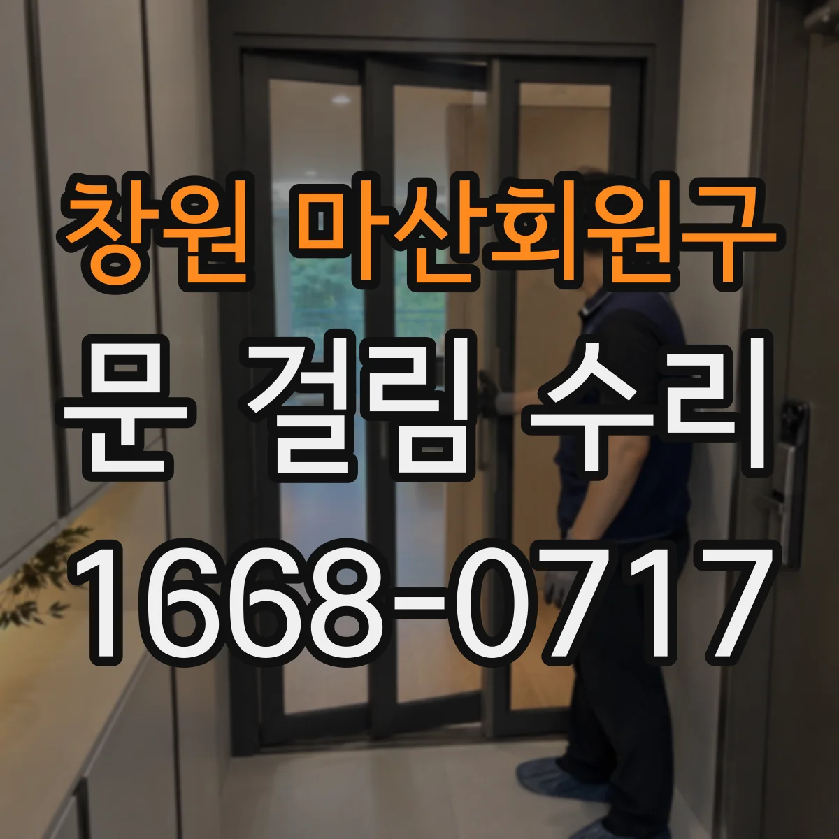 창원 마산회원구 문 걸림 수리