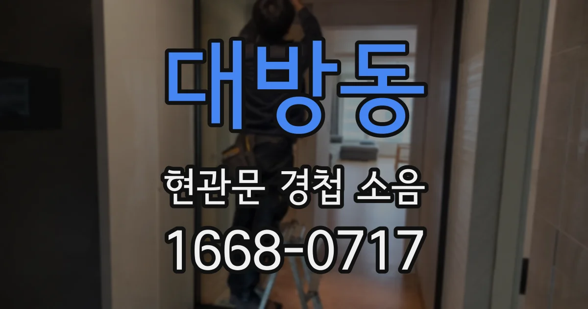 대방동 현관문 경첩 소음