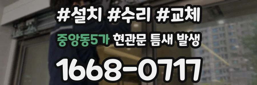 중앙동5가 현관문 틈새 발생