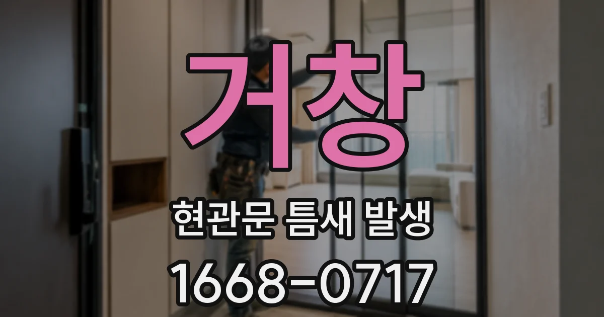 거창 현관문 틈새 발생