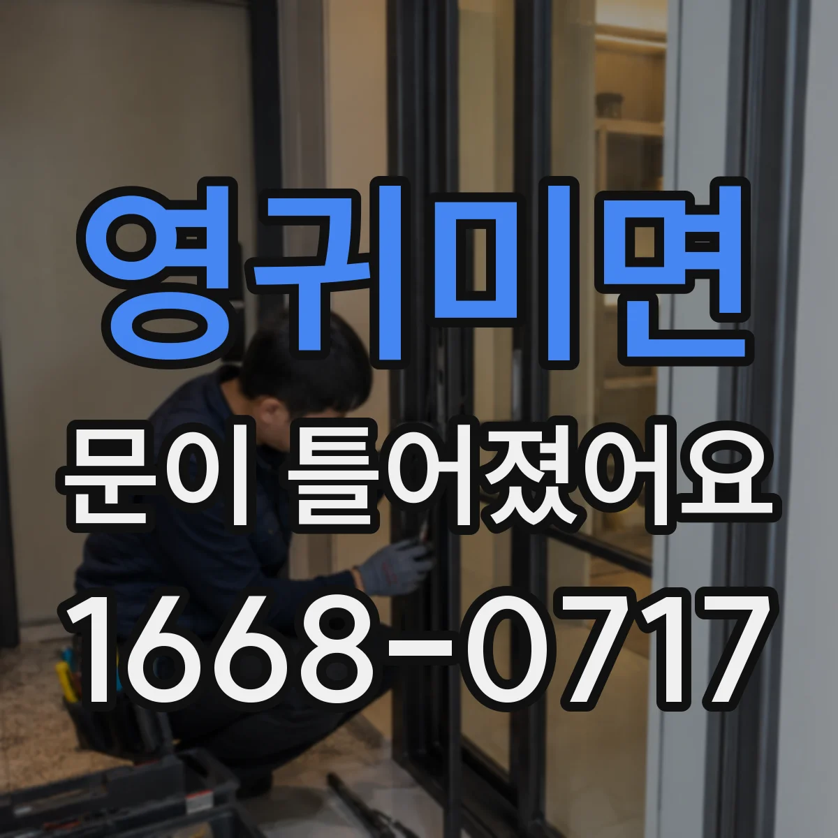 영귀미면 문이 틀어졌어요
