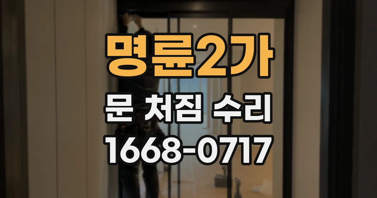 명륜2가 문 처짐 수리