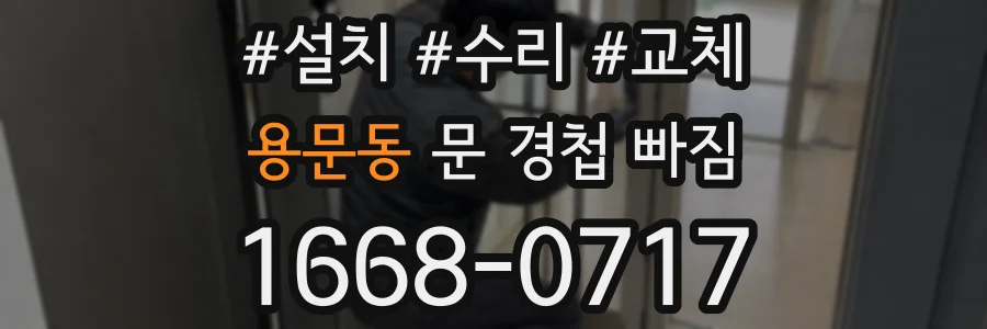 용문동 문 경첩 빠짐