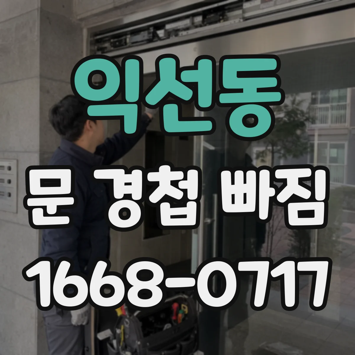 익선동 문 경첩 빠짐