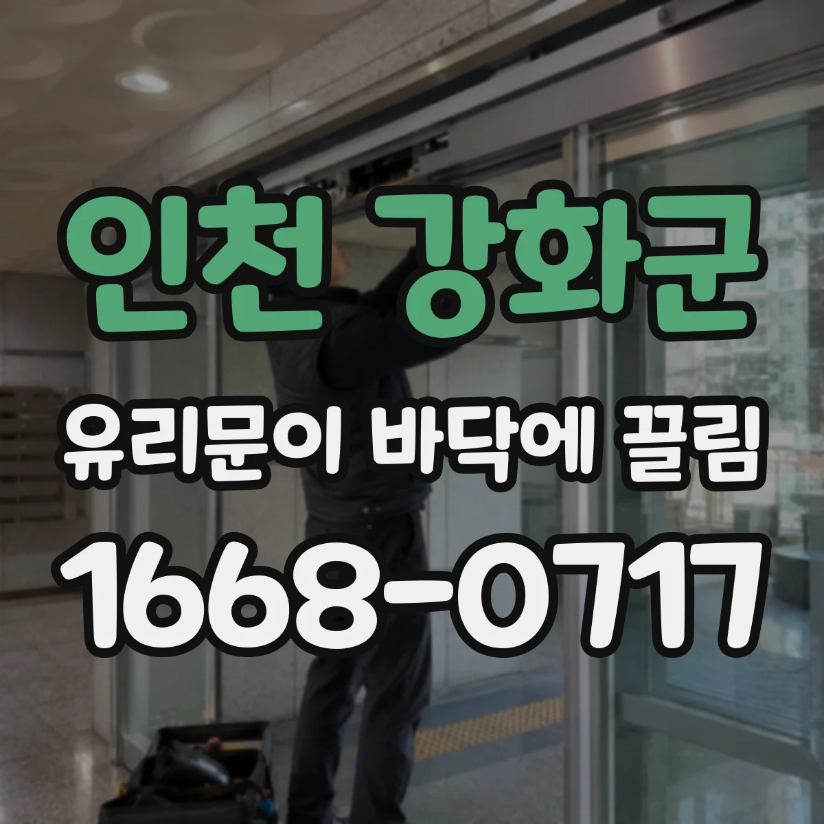 인천 강화군 유리문이 바닥에 끌림