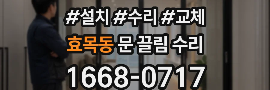 효목동 문 끌림 수리