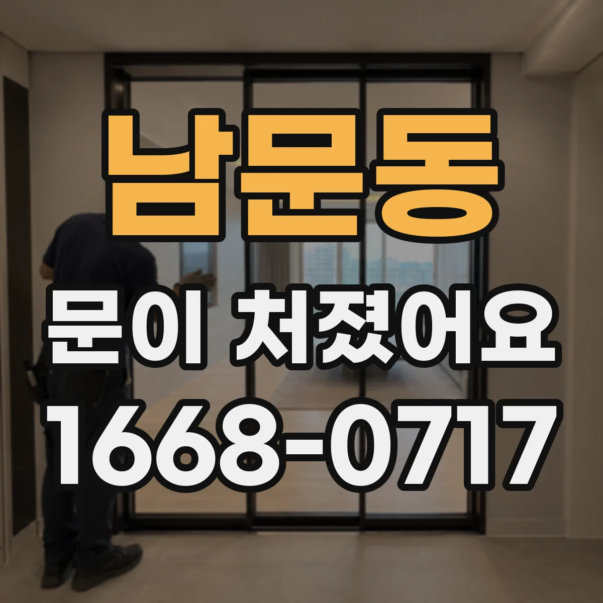 남문동 문이 처졌어요