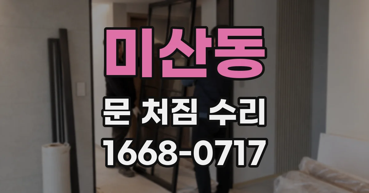미산동 문 처짐 수리