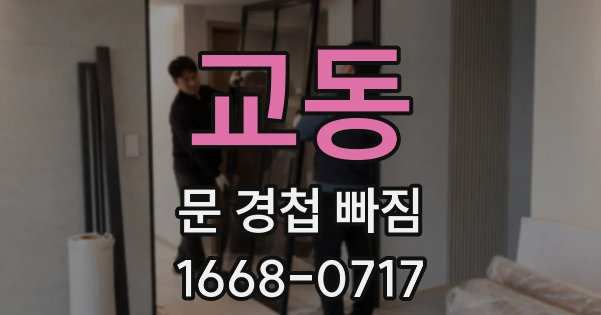 교동 문 경첩 빠짐