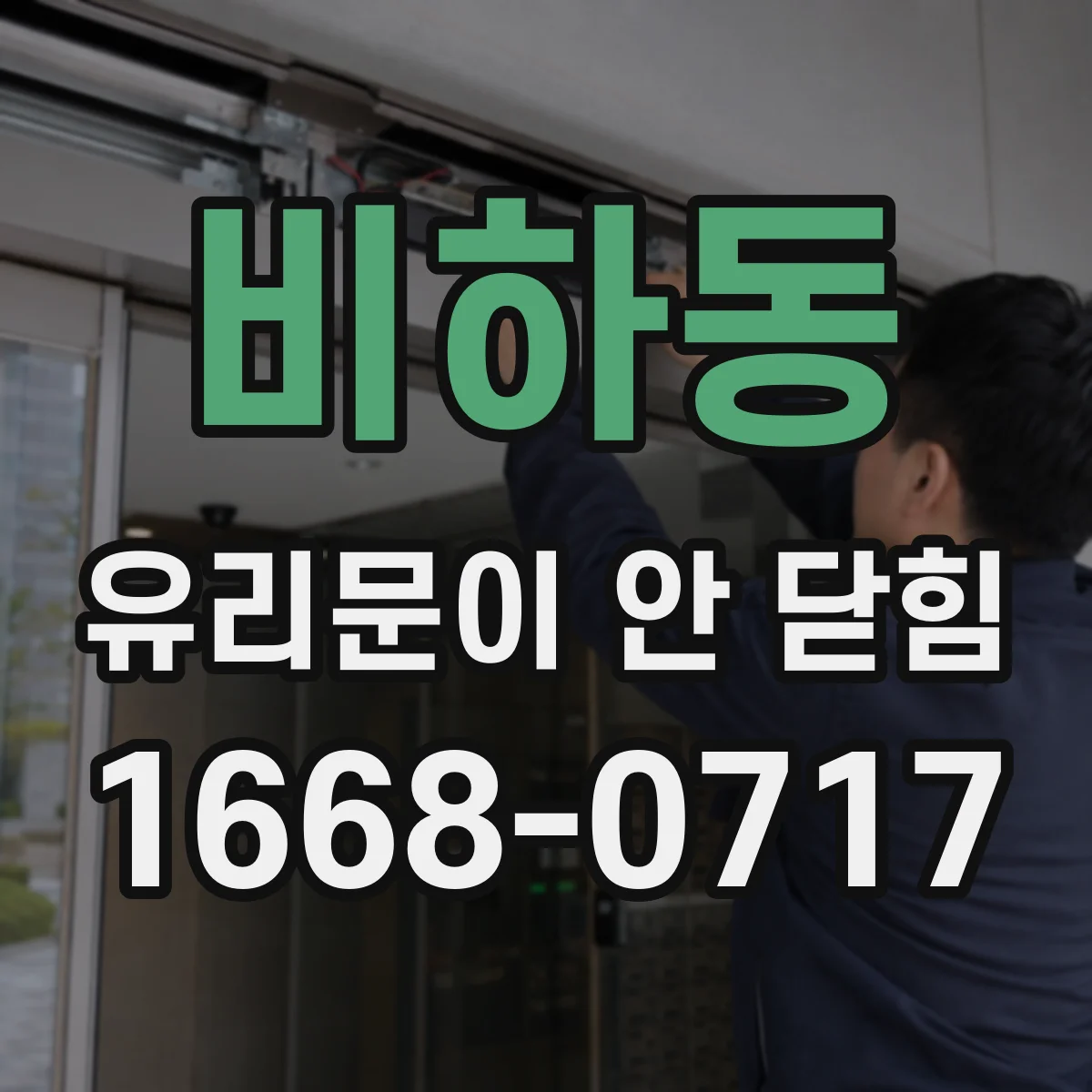 비하동 유리문이 안 닫힘