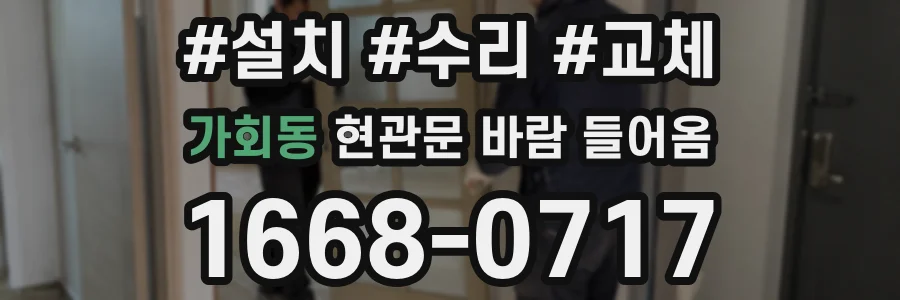 가회동 현관문 바람 들어옴