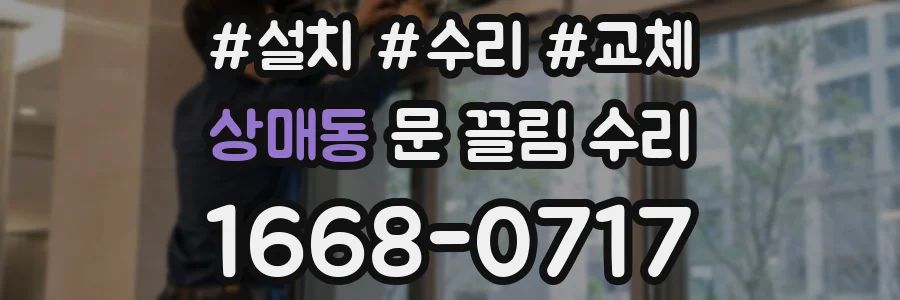 상매동 문 끌림 수리