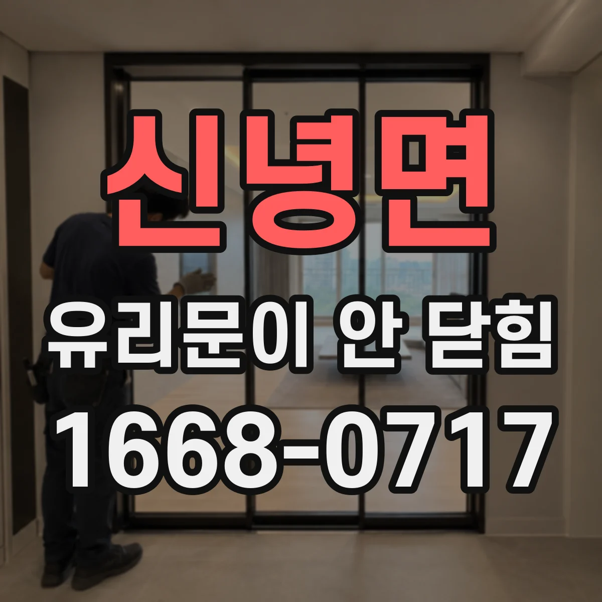 신녕면 유리문이 안 닫힘
