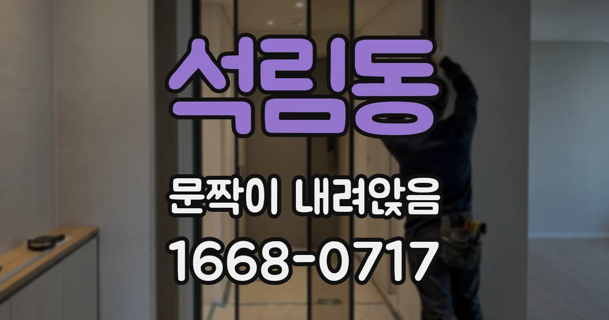 석림동 문짝이 내려앉음