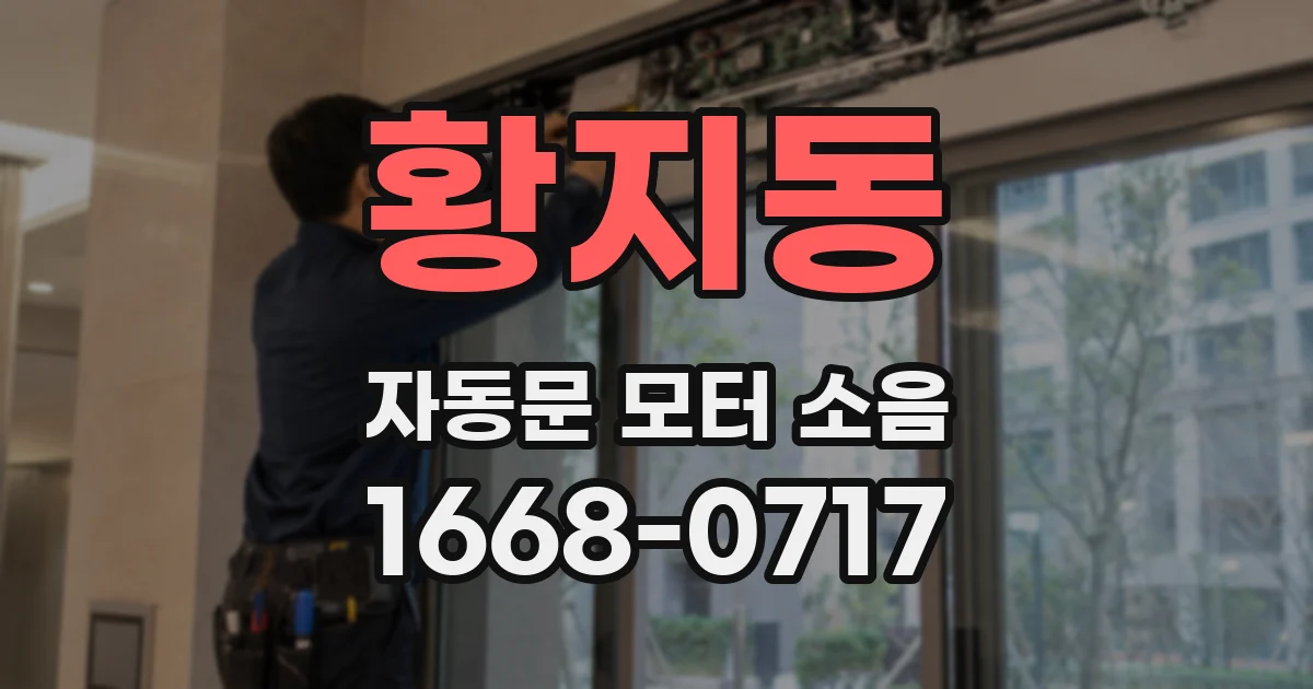 황지동 자동문 모터 소음