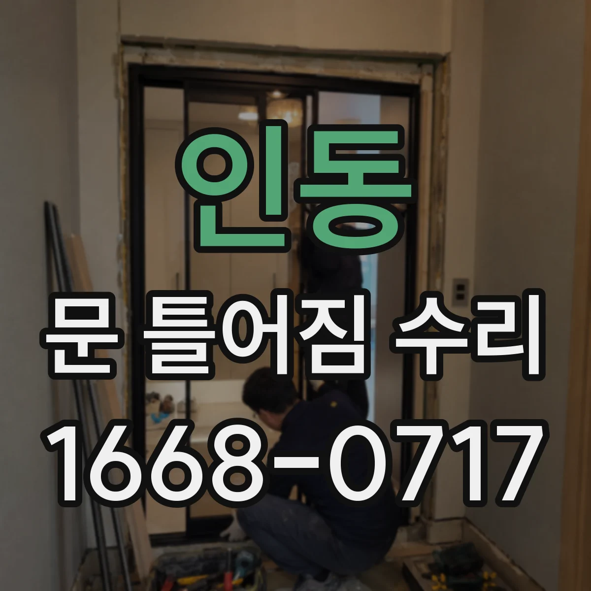 인동 문 틀어짐 수리