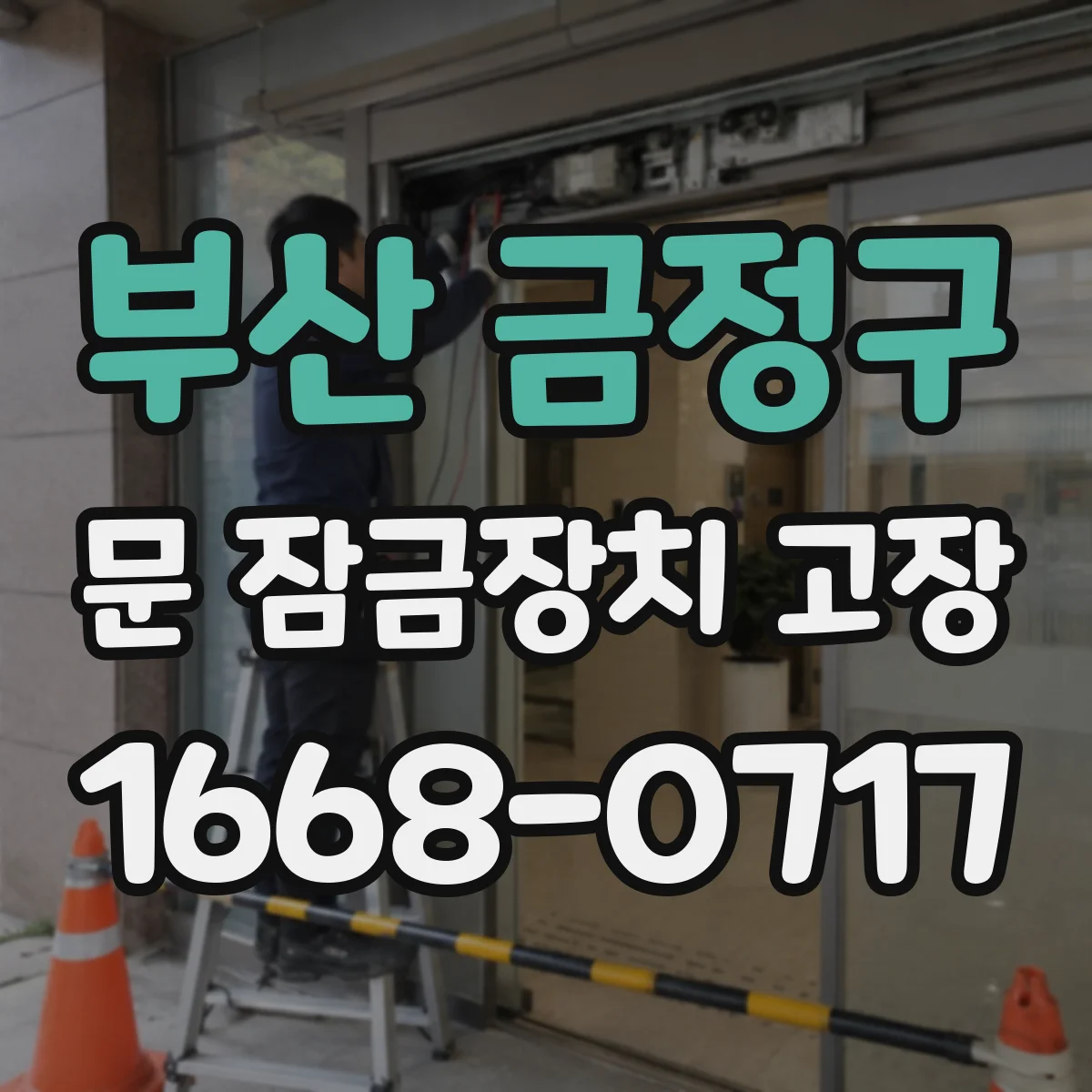 부산 금정구 문 잠금장치 고장 났을 때 교체 vs 수리 판단, 선택 기준 알려드려요