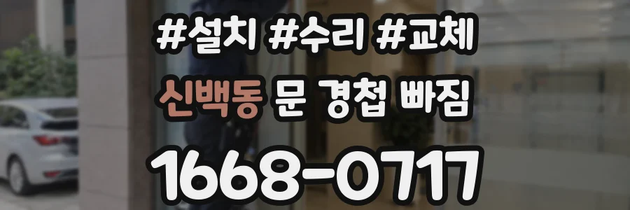신백동 문 경첩 빠짐