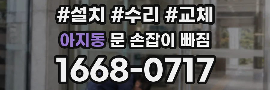 아지동 문 손잡이 빠짐