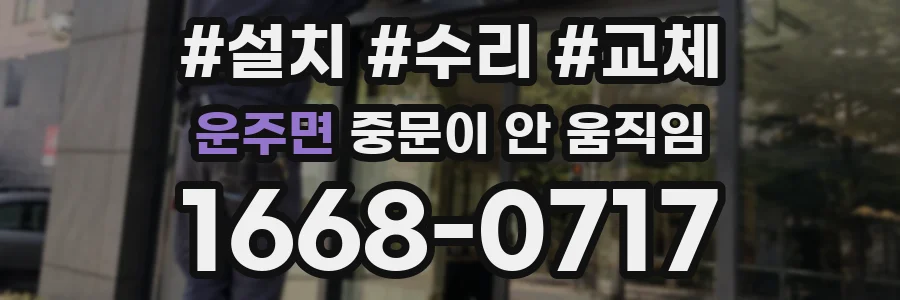 운주면 중문이 안 움직임