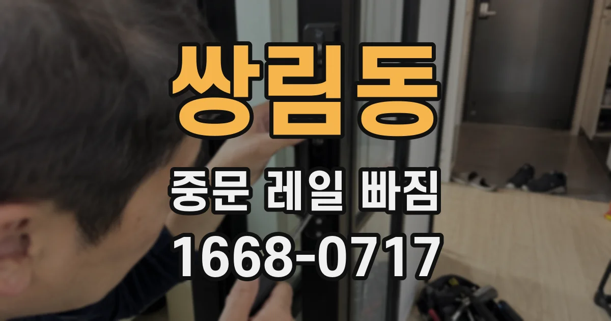 쌍림동 중문 레일 빠짐