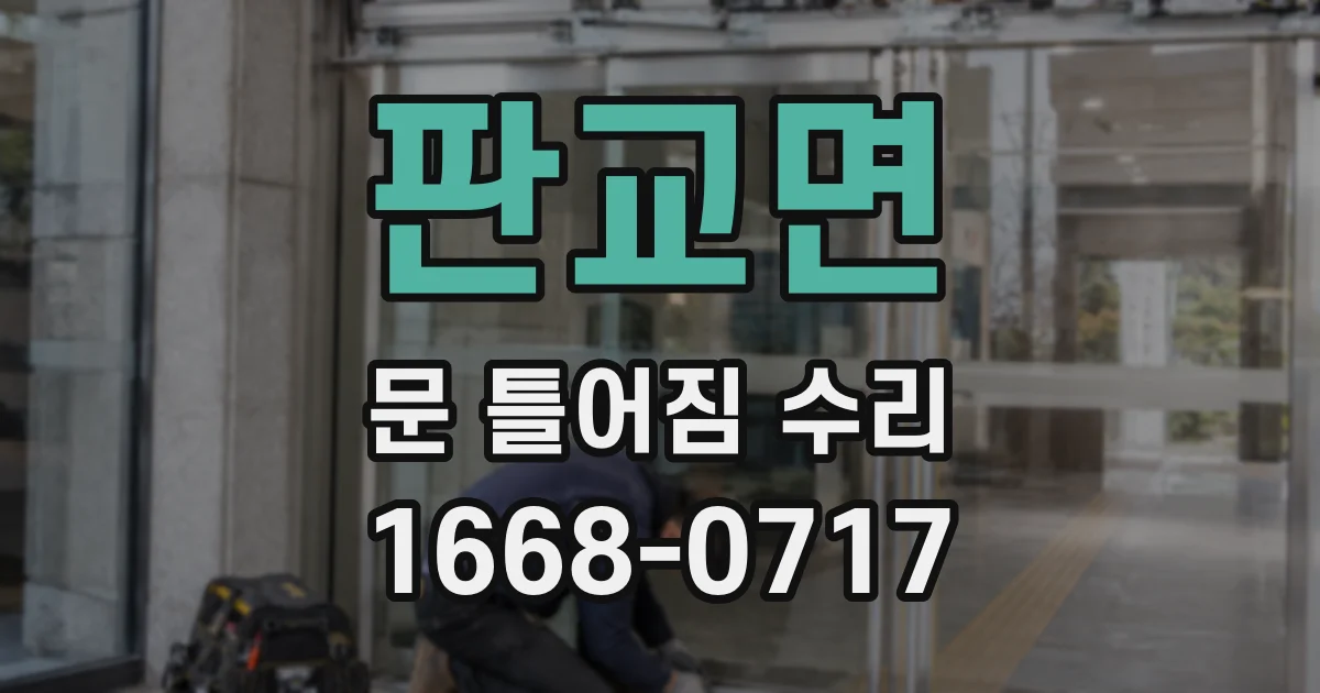 판교면 문 틀어짐 수리