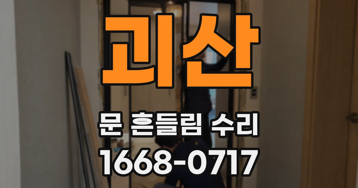 괴산 문 흔들림 수리