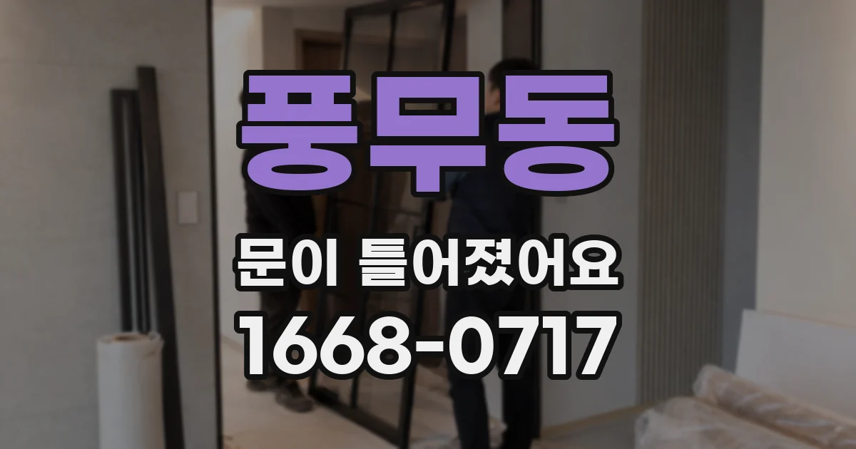 풍무동 문이 틀어졌어요