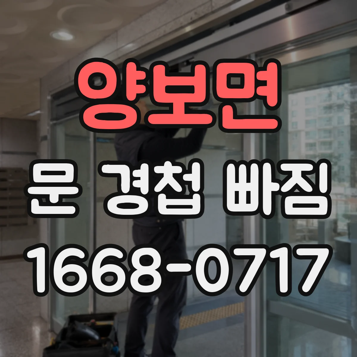 양보면 문 경첩 빠짐