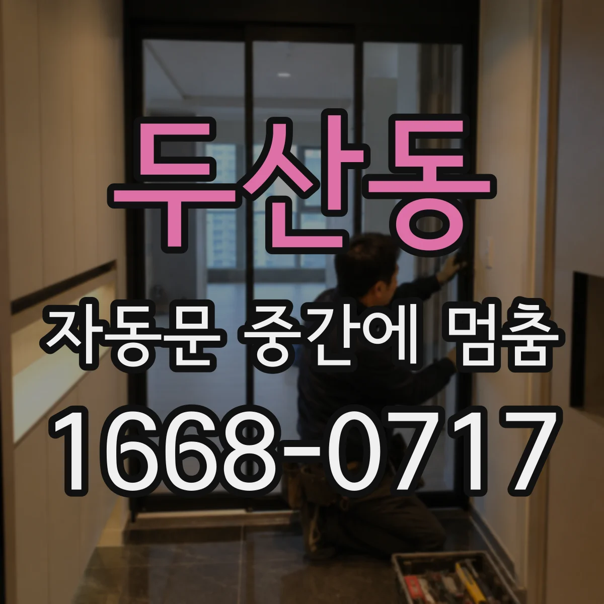 두산동 자동문 중간에 멈춤
