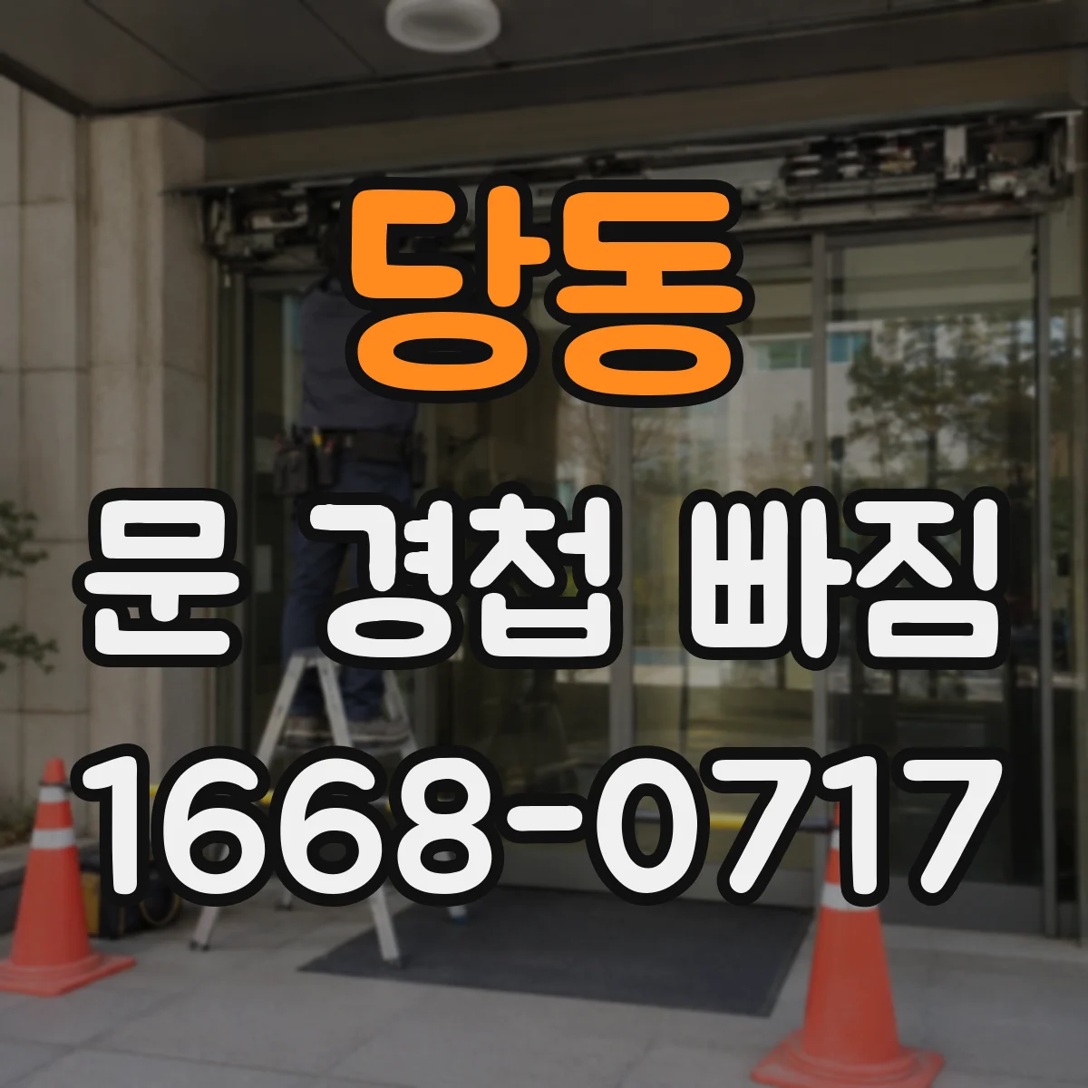 당동 문 경첩 빠짐