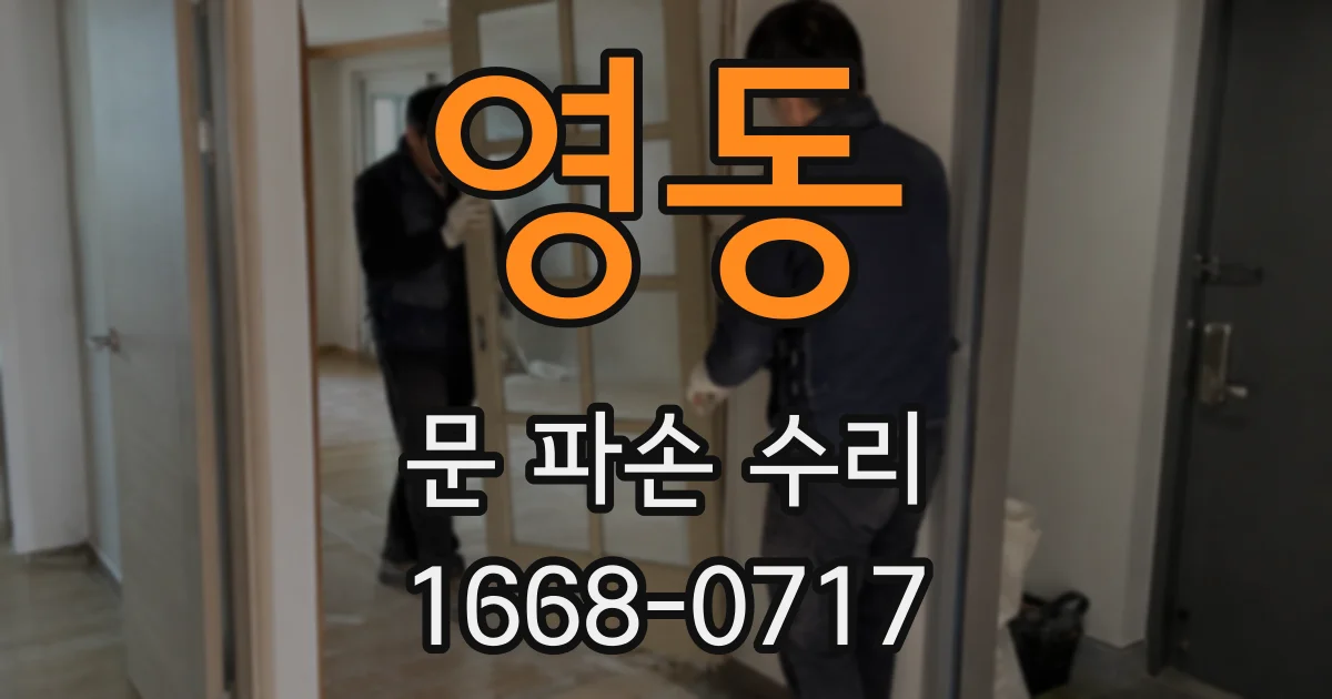 영동 문 파손 수리