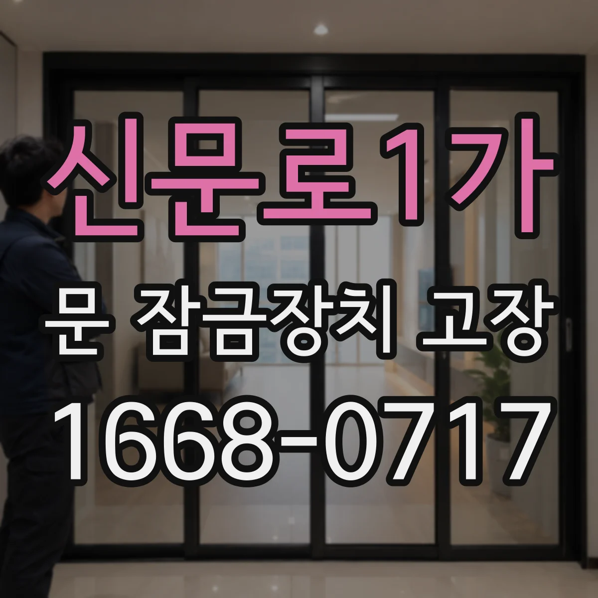 신문로1가 문 잠금장치 고장