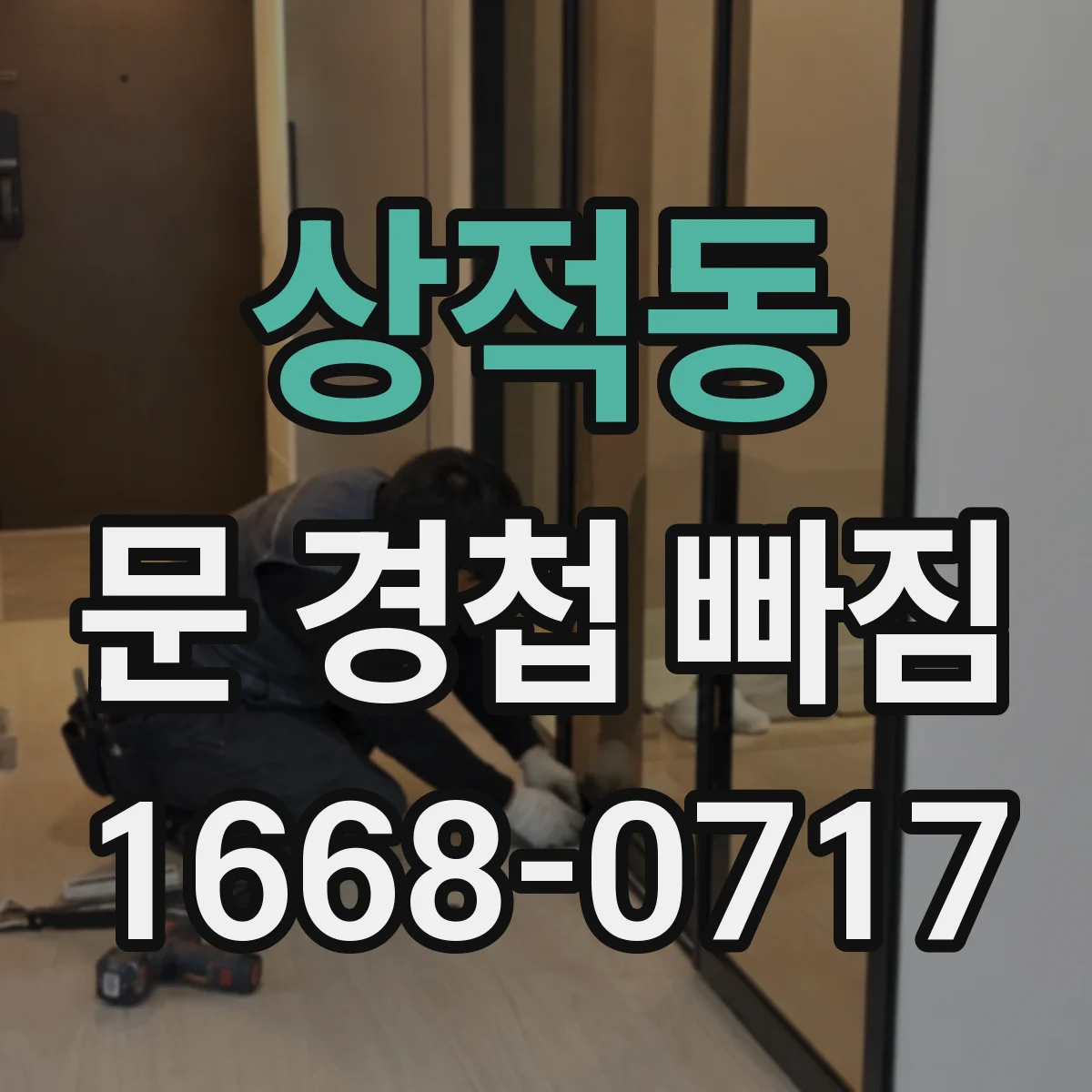 상적동 문 경첩 빠짐