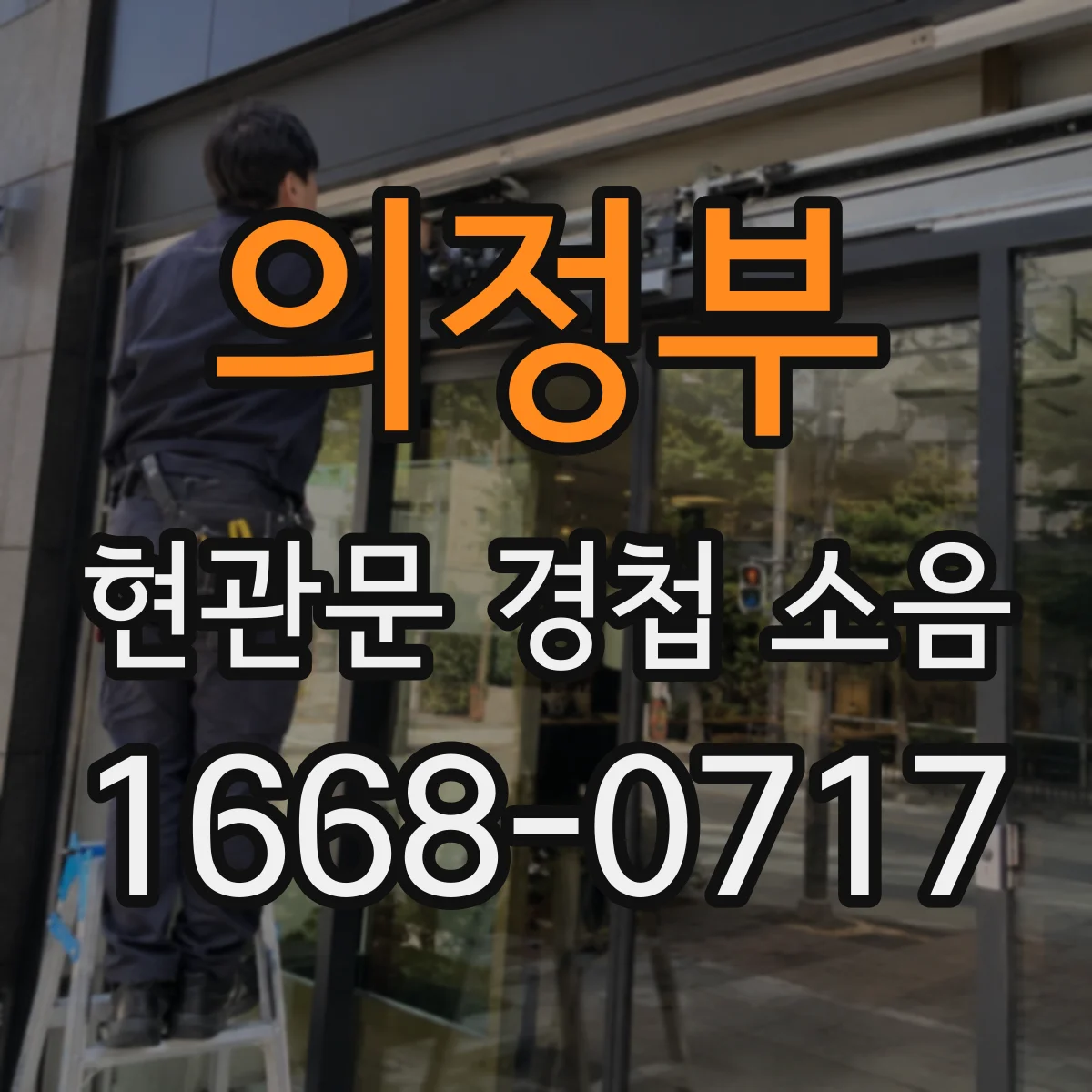 의정부 현관문 경첩 소음