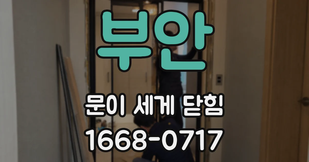 부안 문이 세게 닫힘