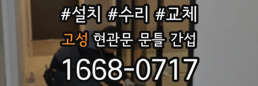 고성 현관문 문틀 간섭