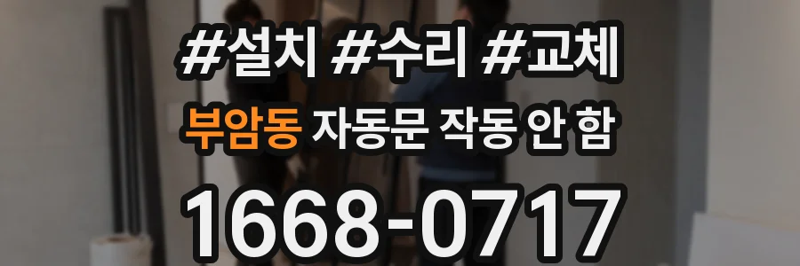 부암동 자동문 작동 안 함